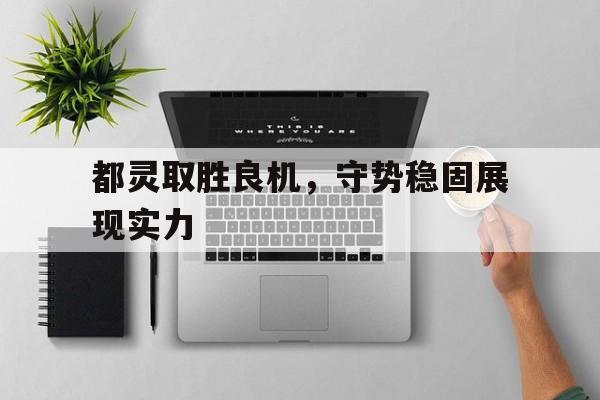 乐鱼体育app-展现了什么实力