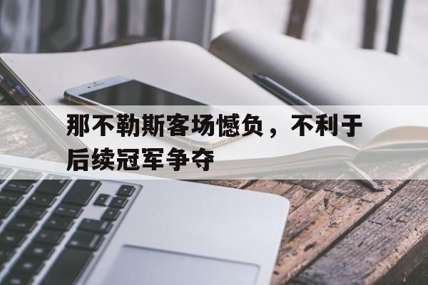 乐鱼体育-那不勒斯是哪个联赛的球队